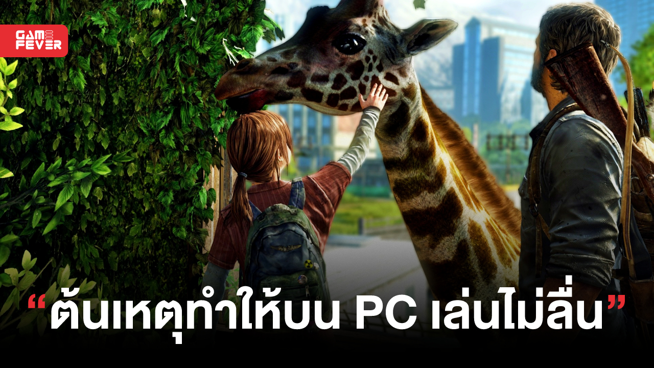 แฟนเกมพบต้นเหตุที่ทำให้เกม The Last of Us Part 1 พอร์ทลง PC ได้ไม่ดี และเต็มไปด้วยปัญหา!
